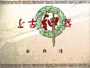 上古神器