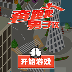 奔跑吧男子汉