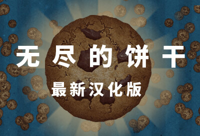 无尽的饼干