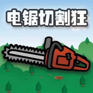 电锯切割狂