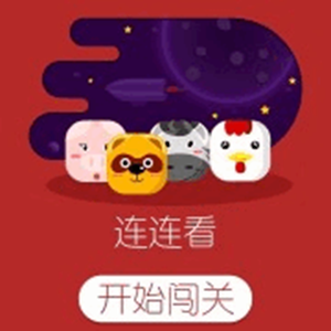 动物连连看