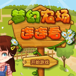 农场连连看