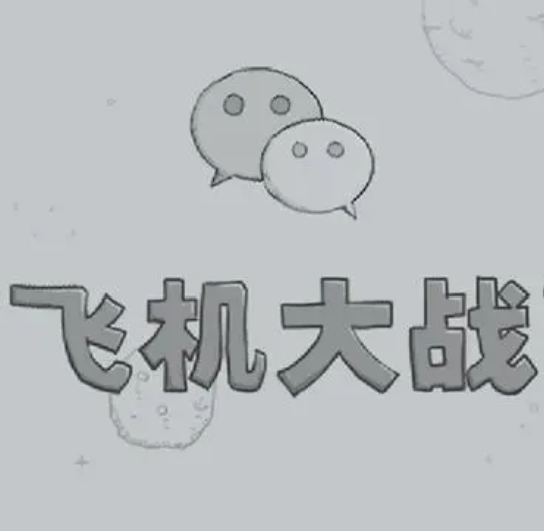 飞机大战