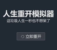 人生重开模拟器