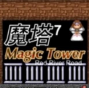 魔塔