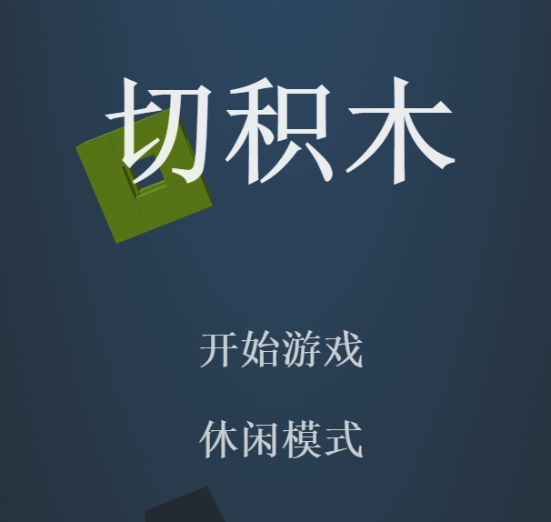 切积木