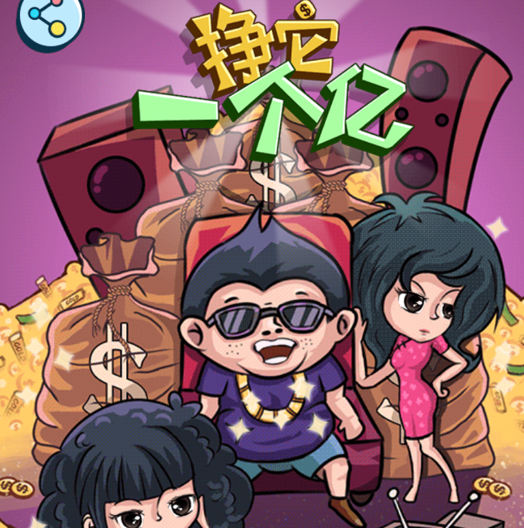 挣它一个亿
